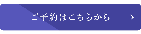 ご予約はこちらから