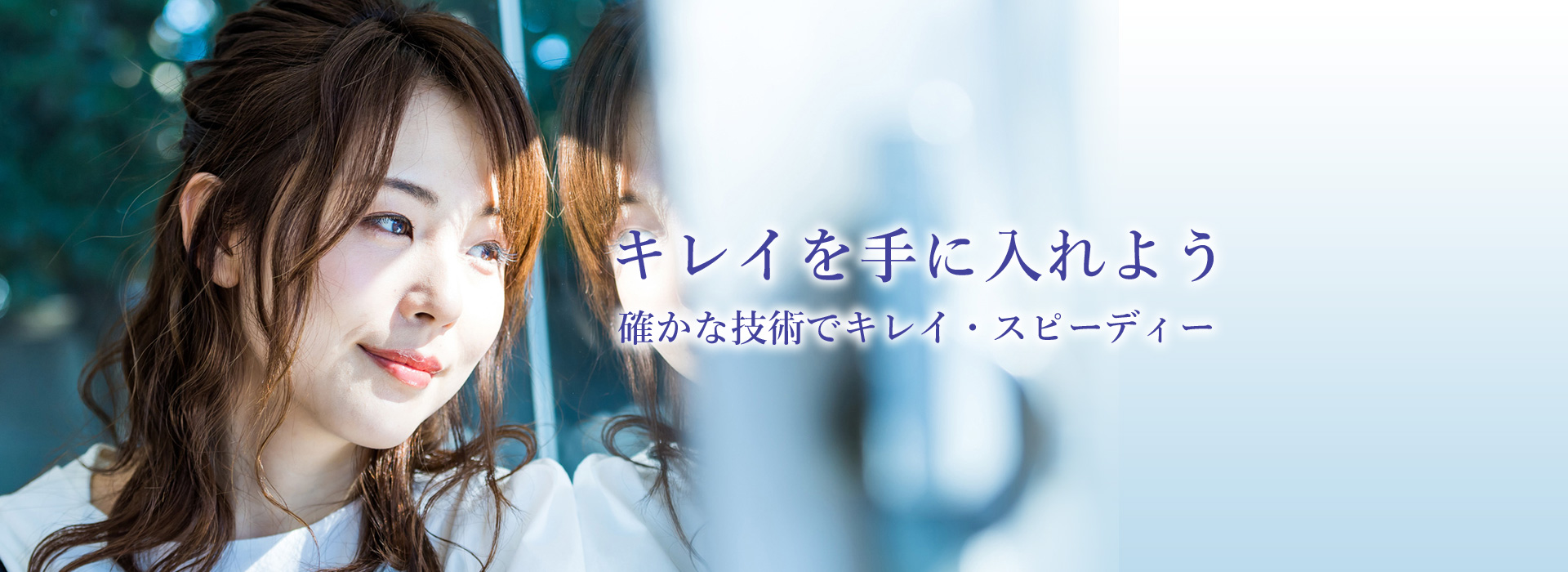 キレイを手に入れよう