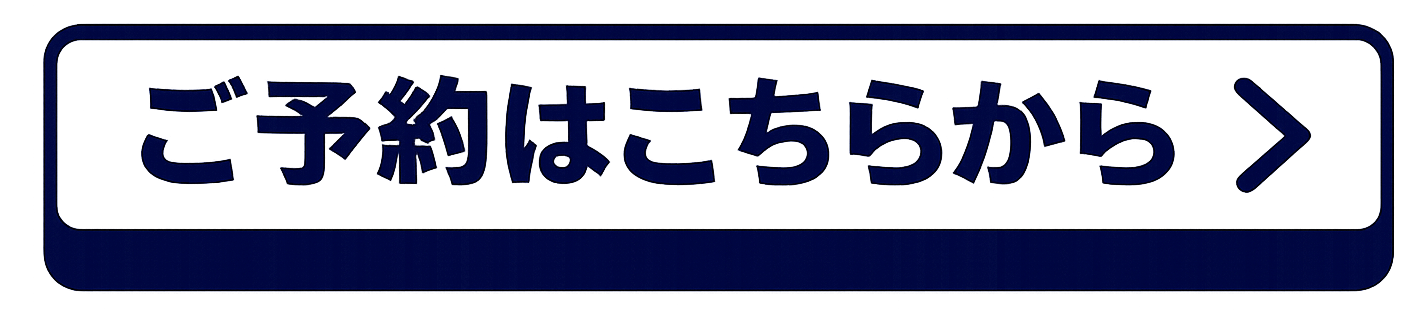 ご予約はこちらから